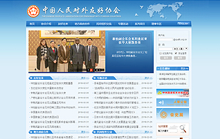 中國人民對外友好協(xié)會