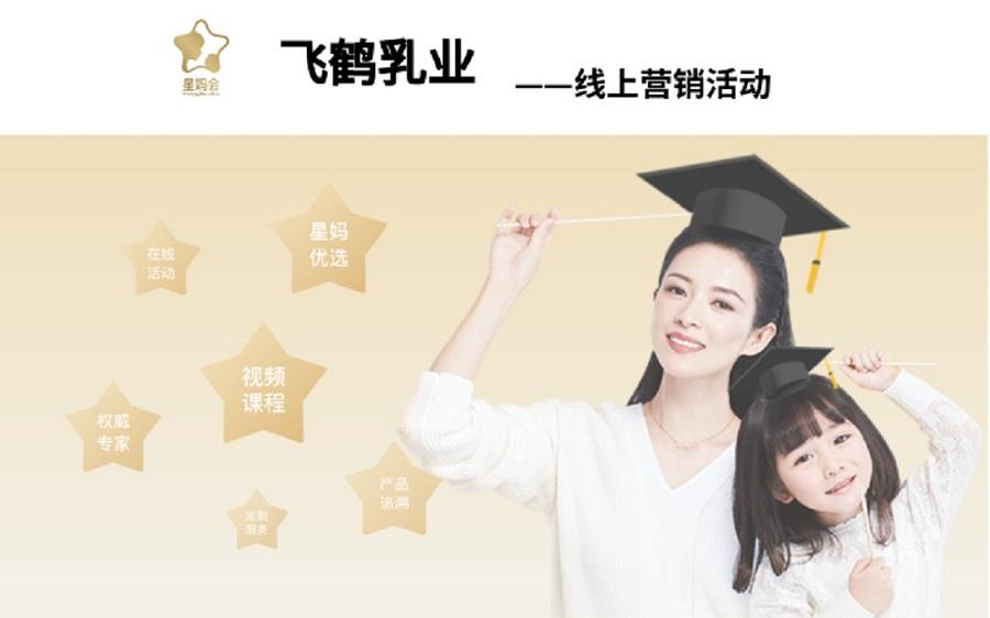 飛鶴乳業(yè)營銷活動(dòng)——新鴻儒案例